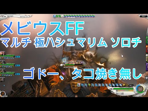 メビウスff マルチ 極ハシュマリム ソロチ ゴドー タコ焼き無し Youtube