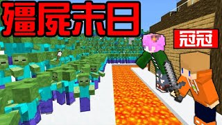 Minecraft：帶冠冠體驗殭屍末日100天！讓殭屍IQ達到180竟然破壞力超強！殭屍會拿槍根本玩不下去吧😂！