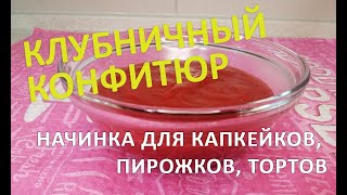 Клубничная начинка для ТОРТОВ ПАНКЕЙКОВ ПИРОЖКОВ СЛОЕК Конфитюр для десерта