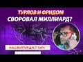 Инвестиции в HAL. Турлов и ФРИДОМ. Тимур своровал миллиард?. Курс доллара падает. Что делать дальше?