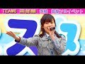 チーム8 ライブ 岡部麟 AKB48 Team8 FANCAM 4Kヘビーローテーション 言い訳maybe 11月のアンクレット 365日の紙飛行機 恋するフォーチュンクッキー 茨城 ふれあいフェスタ