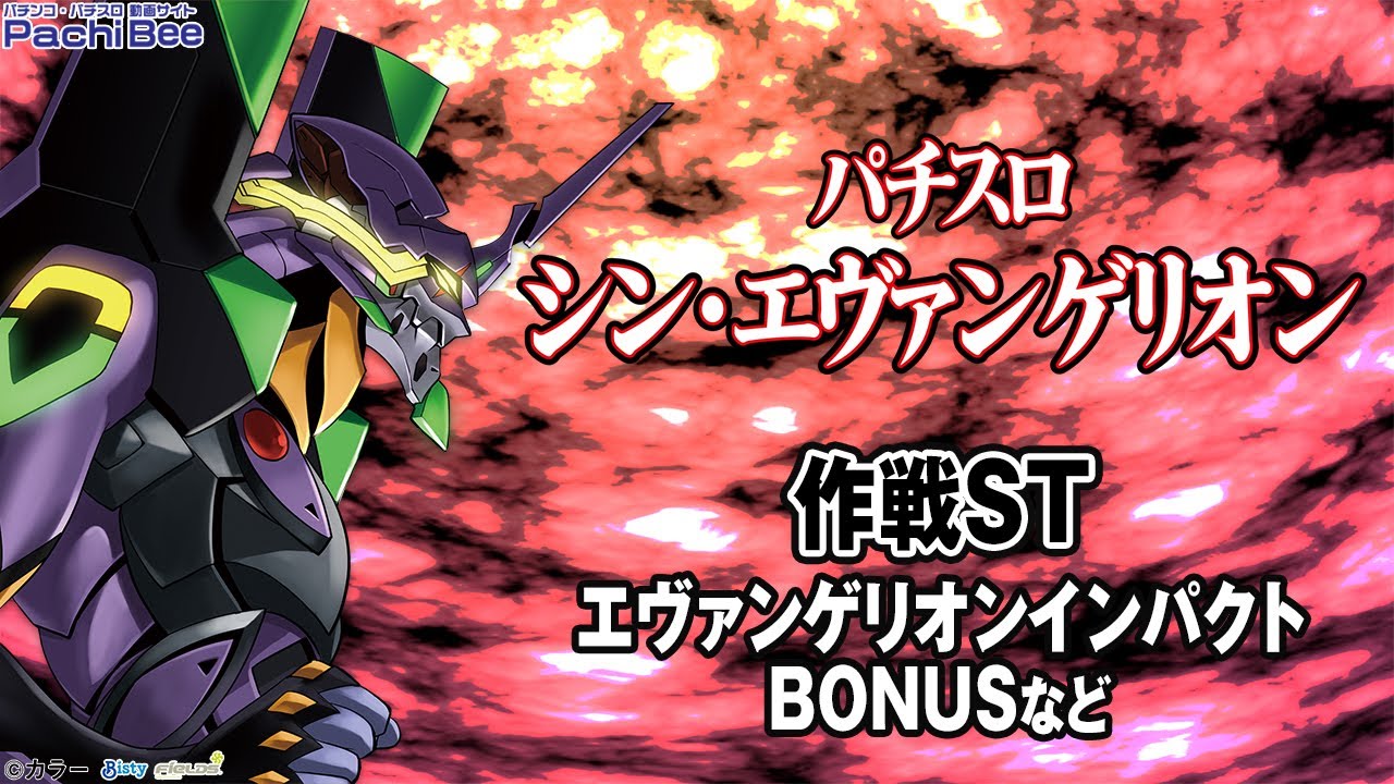 Lパチスロ シン・エヴァンゲリオン】作戦ST(エヴァンゲリオン