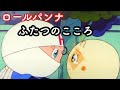 アンパンマン歌うた ふたつのこころ♫