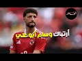 ارتباك وسام أبو علي وتهديد بالهروب قلق الأهلي من عروض الفنكوش وعرض عبد القادر من البنك الأهلي ارتباك وسام أبو علي وتهديد بالهروب قلق الأهلي من عروض الفنكوش وعرض عبد القادر من البنك الأهلي