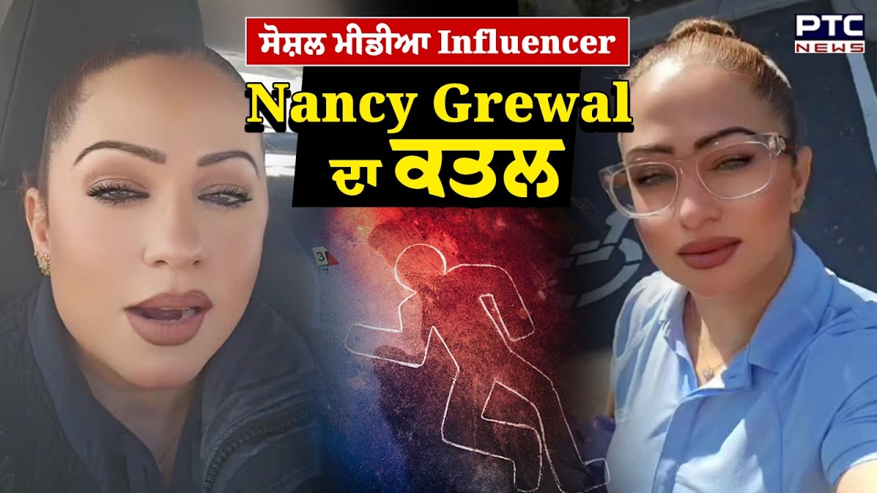 Breaking : ਕੈਨੇਡਾ 'ਚ ਸੋਸ਼ਲ ਮੀਡੀਆ Influencer Nancy Grewal ਦਾ ਕ/ਤ/ਲ | Punjabi News