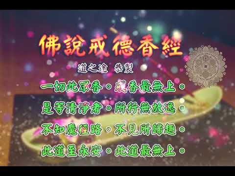佛說戒德香經 |消災解厄 解冤釋結 善行如香 日日念 增福慧 防治武漢肺炎 勤洗手 戴口罩 不去密閉人多空間 板金清肺湯 請見影片說明| 道之途