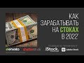 Как зарабатывать на стоках в 2021 году