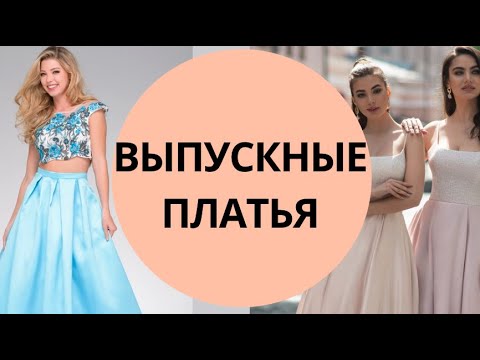 Видео: Почему выпускные платья белые?