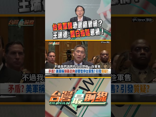 台美軍購可能生變？藍白拖延惹禍？｜台灣最前線 05/22 精華