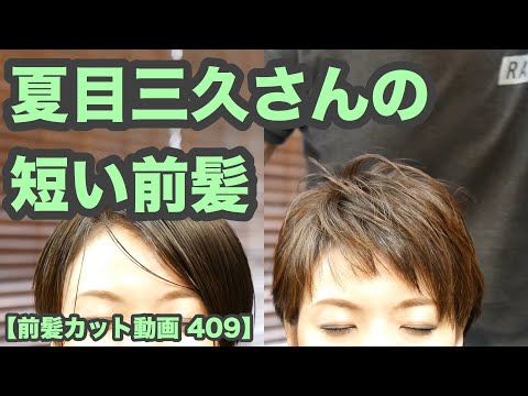【前髪カット動画 409】短く斜め前髪カット「昔ながらの基礎技術」japanese haircut