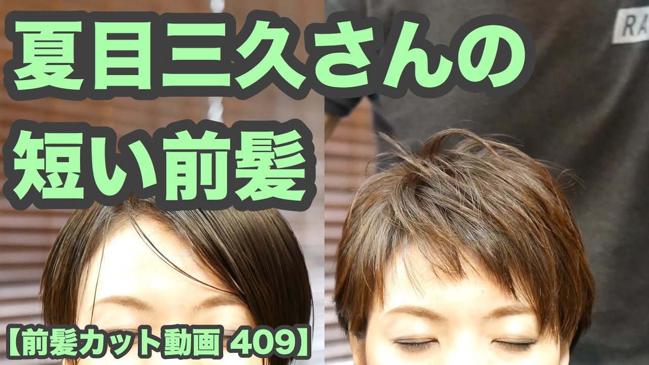 ヘアカット動画409 夏目三久さんのベリーショート 短い斜め前髪 後頭部丸く ヘアカット職人 阿部慎一の ヘアカット探求