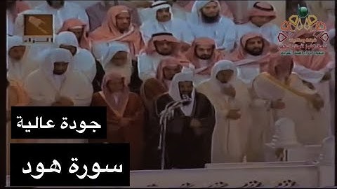 تلاوة الشيخ سعود الشريم سورة هود [آية 6 - 83] عام 1417هـ [جودة عالية]