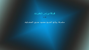 تلاوه نادره للشيخ محمود صديق المنشاوى "ومن اياته ان خلق لكم من انفسكم ازواج" قمه التجلى والروعه