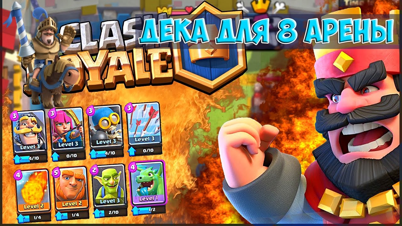 дека для 8 арены clash royale