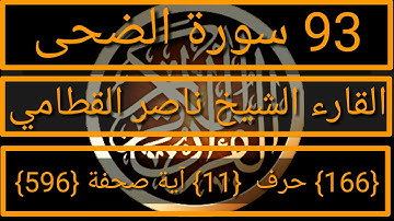 093 الفضيلة الشيخ ناصر القطامي  سورة الضحى