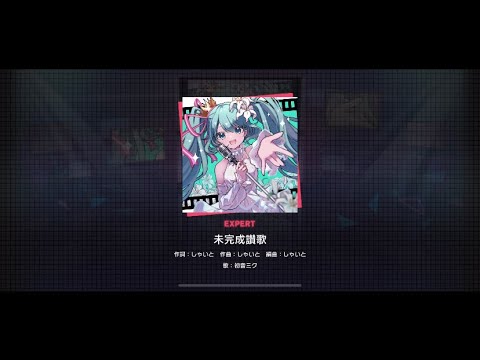 【プロセカ】未完成讃歌(難易度EXPERT)