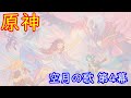🌙【原神】魔神任務 空月の歌・第4幕「消えた月光に想いを馳せて」【Genshin】
