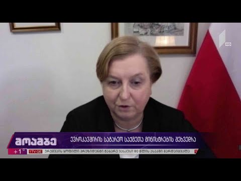 ევროკავშირის საგარეო საქმეთა მინისტრების შეხვედრა