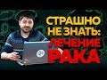 Страшно не знать: лечение рака | Эксперт в ответе