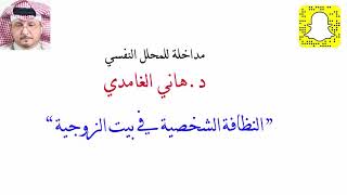 النظافة الشخصية في بيت الزوجية  دكتور_ هاني_ الغامدي