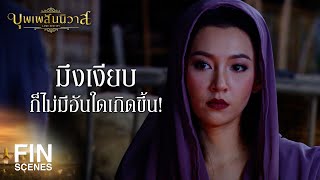 FIN | ล่มเรือแม่หญิงจันทร์วาด | บุพเพสันนิวาส EP.1 | Ch3Thailand