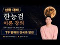 [한능검 심화 대비 이론] T9 발해의 건국과 발전