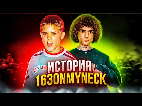 163ONMYNECK — До того как стал известен