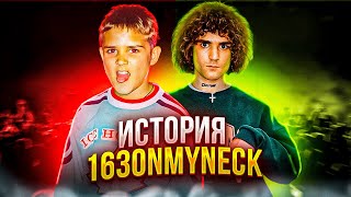 163ONMYNECK — До того как стал известен