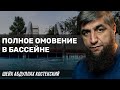 Полное омовение в бассейне