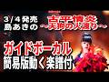 【速習】島あきの 07 古平情炎~天狗の火渡り~0 ガイドボーカル簡易版動く楽譜付き