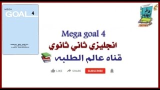 حل كتاب الطالب انجليزي Mega Goal 4 ثاني ثانوي ف 2 (1443)