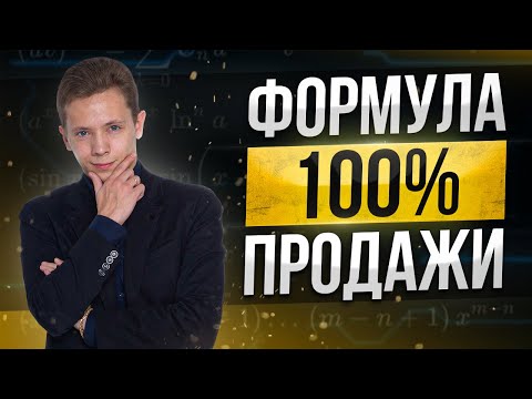 💵 ФОРМУЛА 100 ПРОДАЖИ | ГЛАВНЫЙ СЕКРЕТ ПРОДАЖ | БОЙЛЕРНАЯ