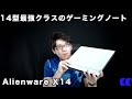 Alienwarex14レビュー14型で最高クラスのパフォーマンスを発揮可能なゲーミングノートPC