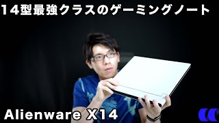 Alienwarex14レビュー14型で最高クラスのパフォーマンスを発揮可能なゲーミングノートPC
