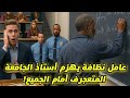 أستاذ يسخر من عامل نظافة بمعادلة مستحيلة لكن ما حدث بعدها صدم الجميع