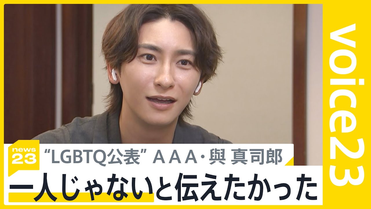 テレビ初単独インタビュー　ＡＡＡ 與真司郎×小川彩佳　ＬＧＢＴＱ公表の思い