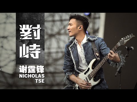Nicholas Tse 謝霆鋒 - 對峙 (電影《怒火·重案》主題曲)【字幕歌詞】Cantonese Jyutping Lyrics  I  2021年《對峙》專輯。
