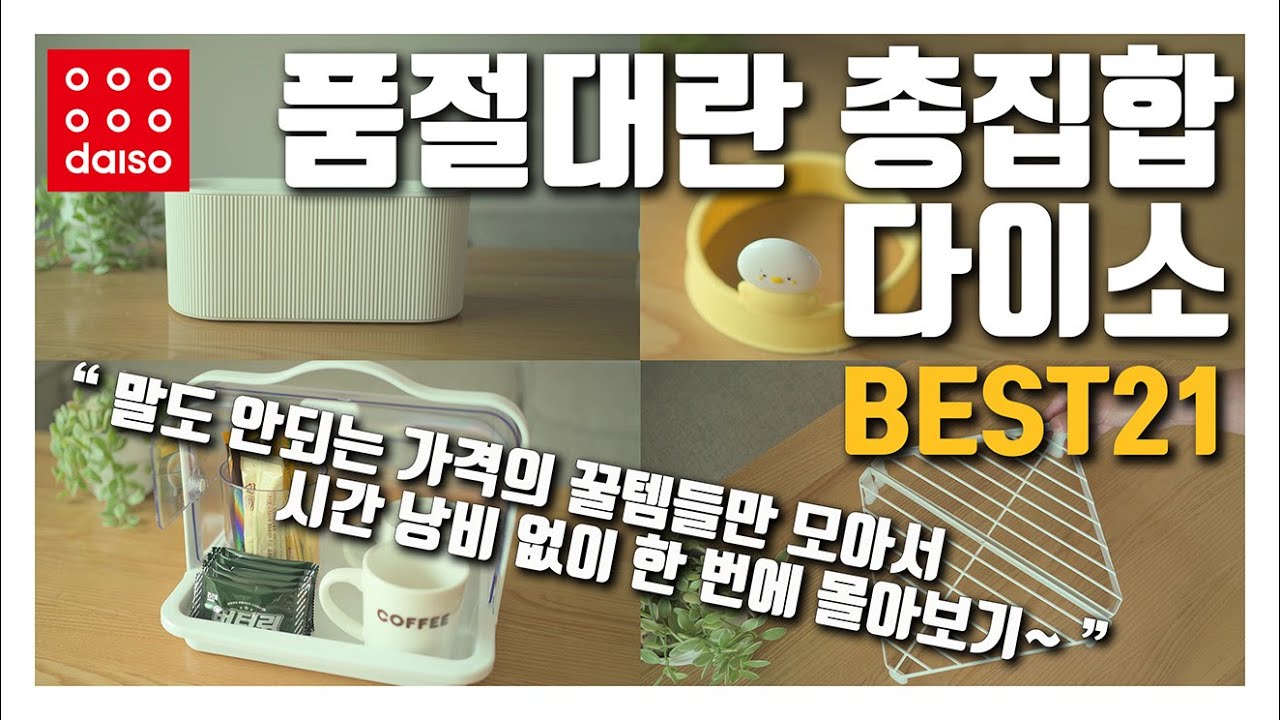 다이소 품절대란 총집합 - 말도 안되는 가격의 꿀템들만 모아서 시간 낭비 없이 한 번에 확인할 수 있는 다이소 추천템 21가지!!!