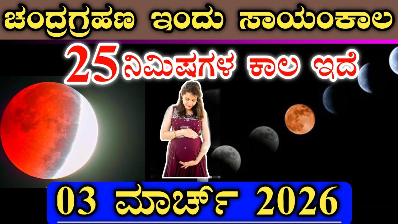 ಇಂದು 03 ಮಾರ್ಚ್ 2026 ಚಂದ್ರ ಗ್ರಹಣ ಸಾಯಂಕಾಲ 25 ನಿಮಿಷಗಳ ಕಾಲ ಇರಲಿದೆ || Chandran grahana timing 2026 march