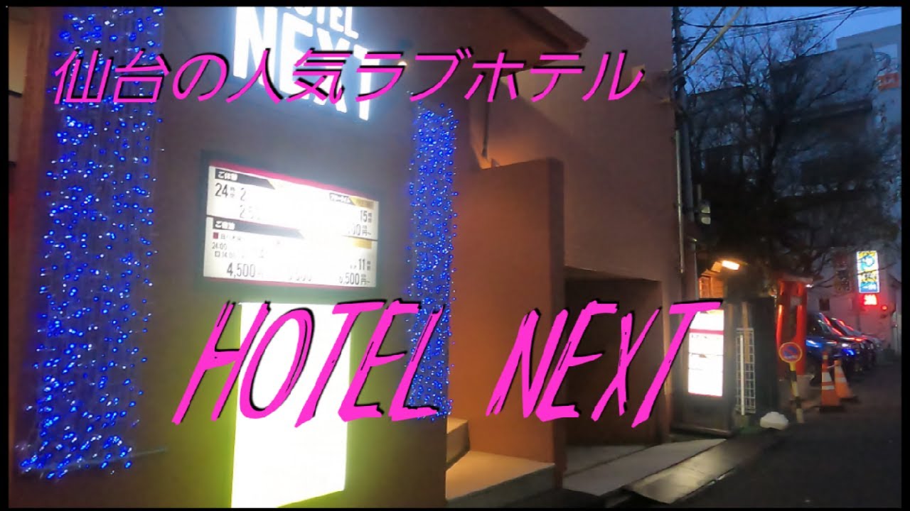 仙台の人気ラブホテル【NEXT】へ道案内！