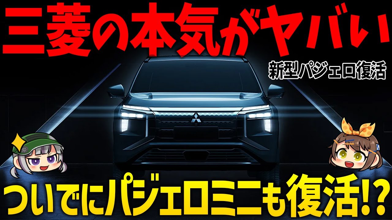 パジェロファミリー復活】三菱の攻勢が始まる！新型パジェロ&パジェロ