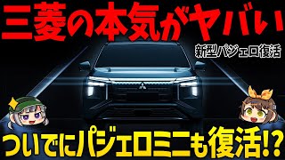 【パジェロファミリー復活】三菱の攻勢が始まる！新型パジェロ&パジェロミニの最新情報まとめ！価格・発売時期・スペックなど【ゆっくり解説】