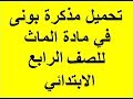 تحميل مذكرة بونى في الماث للصف الرابع الترم الثانى   4