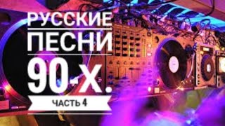 Лучшие русские песни 90-х.#4