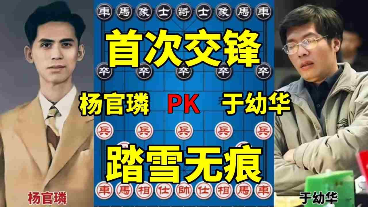 杨官璘vs于幼华 第一次交手 拳怕少壮棍怕老郎【四郎讲棋】
