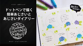 ドットペンで意外と簡単！あじさいの描き方とあじさいダイアリー