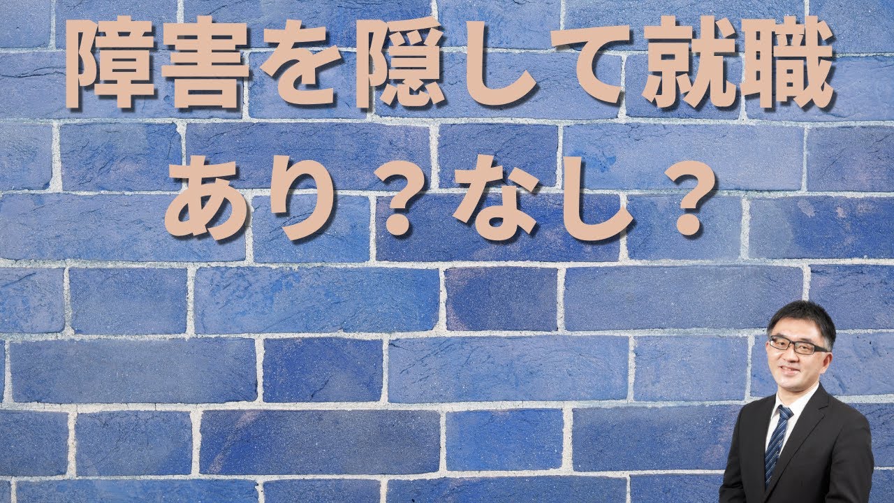 障害を隠して就職・転職、あり？なし？ YouTube