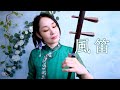 風笛 Kaza-bue （NHK連続テレビ小説「あすか」のテーマ） / Erhu cover