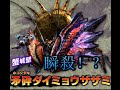 【モンハンX（クロス）】　最速の狩り 矛砕ダイミョウザザミ　　4人実況プレイpart55