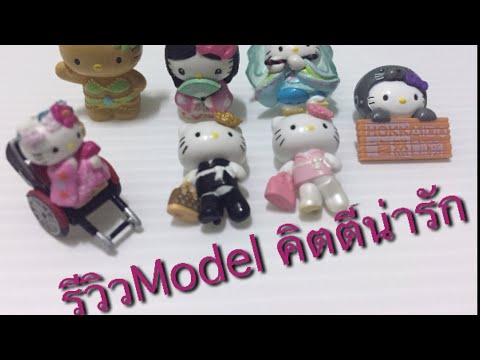 คิตตี้(model)รีวิวkittyน่ารัก